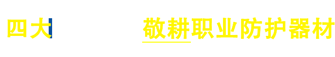 焦作敬耕職業(yè)防護(hù)器材有限公司