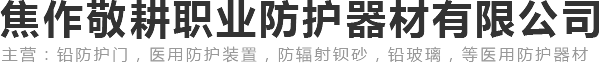焦作敬耕職業(yè)防護(hù)器材有限公司